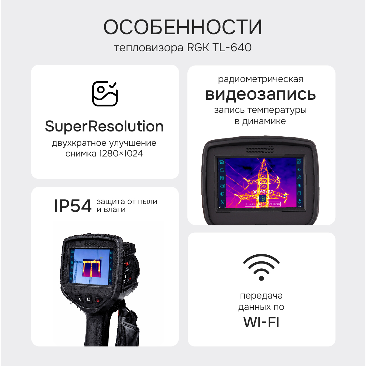 Тепловизор RGK TL-640 в комплекте с телеобъективом 6° - 2