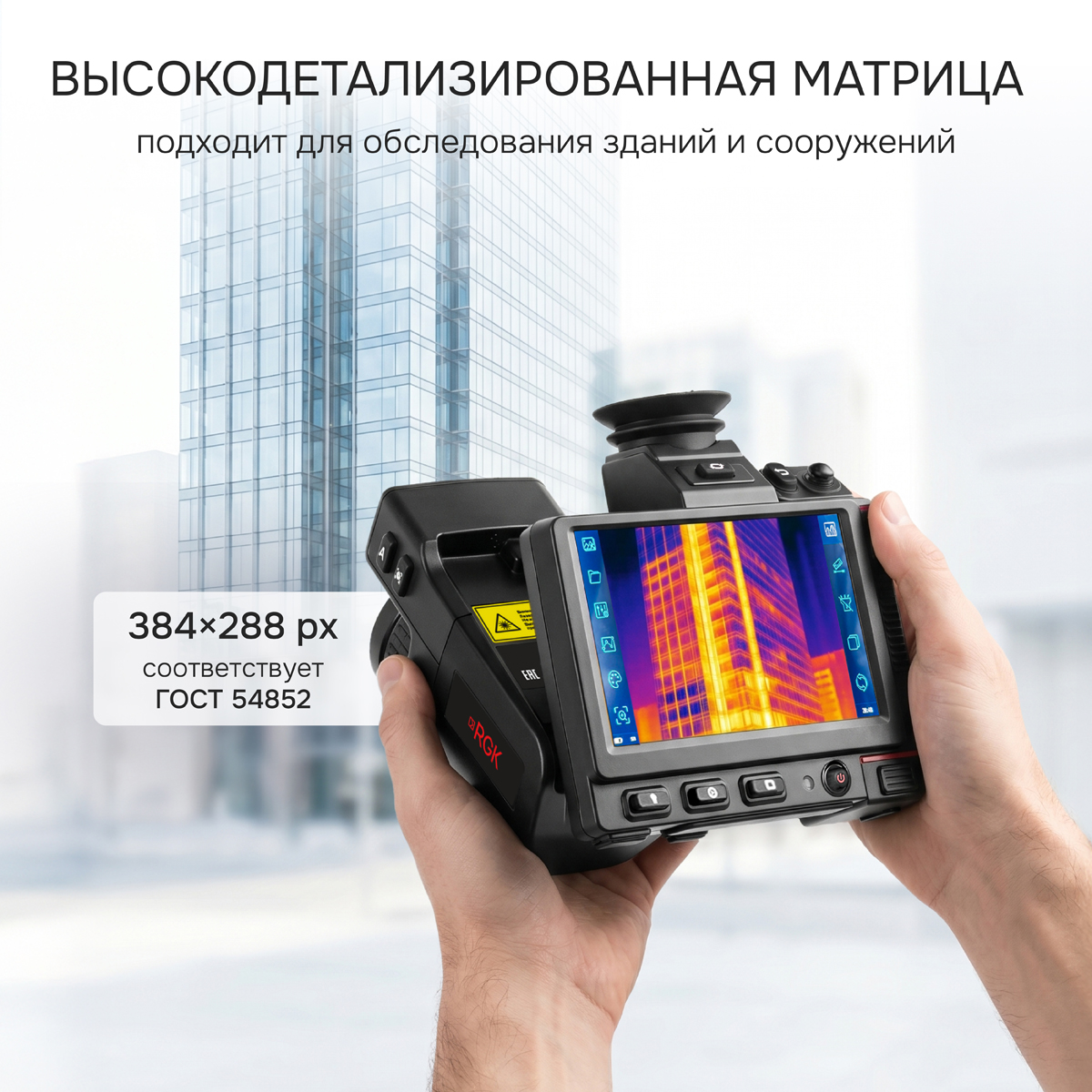 Тепловизор RGK TL-384 Pro в комплекте с телеобъективами 12° и 6° - 6