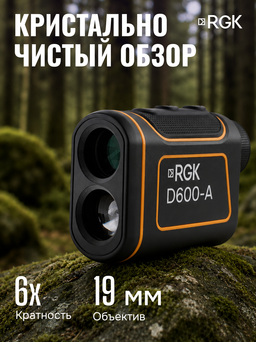 Оптический дальномер RGK D600-A (с поверкой) - 2