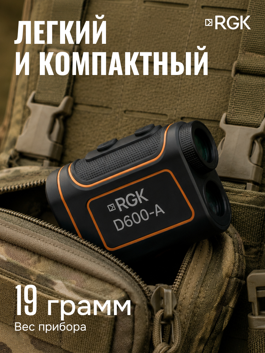 Оптический дальномер RGK D600-A (с поверкой) - 8