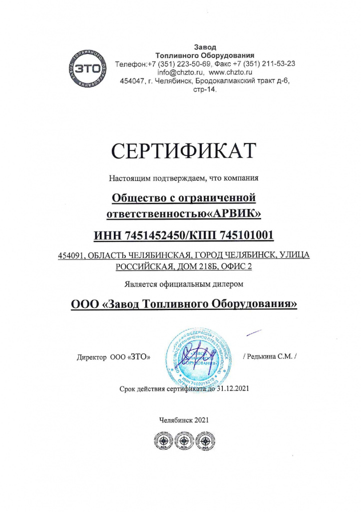 Компания Арвик является официальным дилером ООО "ЗТО"