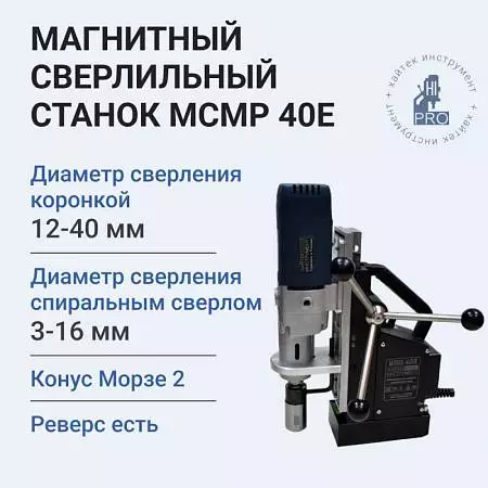 Станок сверлильно-резьбонарезной магнитный HI-PRO МСМР 40Е 1700 Вт
