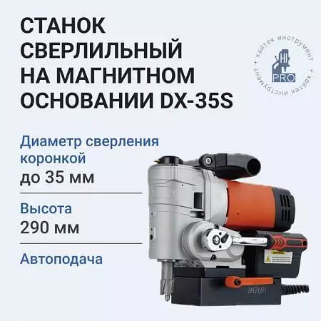 Станок сверлильный DX-H35S на магнитном основании с автоподачей